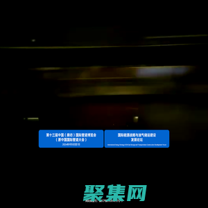 中國國際管道大會