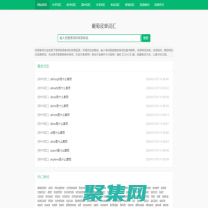 葡萄皮單詞匯 - 一站式在線英語單詞查詢網站