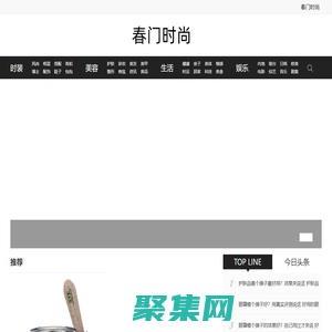 春門時尚-女性時尚生活娛樂網站