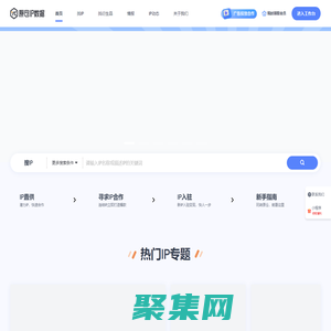 原倉IP數據_IP授權_IP衍生品_IP交易_品牌IP聯名+電商大數據分析平臺