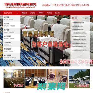 北京家具租賃，北京沙發租賃，北京桌椅租賃，北京會展家具租賃，北京展會家具租賃，北京會展桌椅租賃——北京萬順鴻達家具租賃有限公司