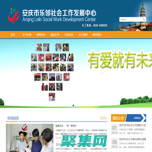 安慶市樂鄰社會工作發展中心_樂鄰社工_安徽安慶社工