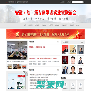 歡迎來到安徽（皖）籍專家學者實業家聯誼會