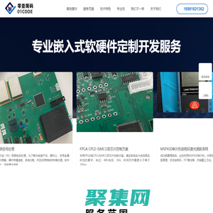 成都零壹簡碼科技 - 致力于嵌入式軟硬件定制開發外包服務 電路設計 單片機開發