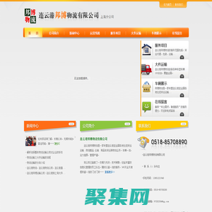 連云港邦博物流有限公司-貨運專線連云港到上海專線-連云港至上海貨運專線