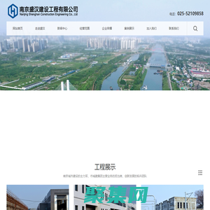 南京盛漢|南京盛漢建設|南京盛漢建設工程有限公司