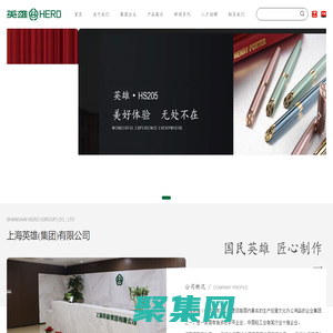 上海英雄（集團）有限公司