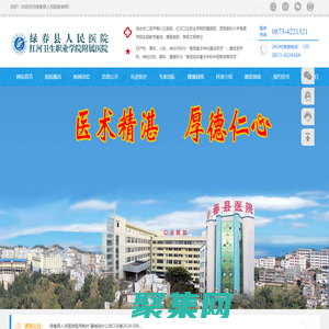 綠春縣人民醫院