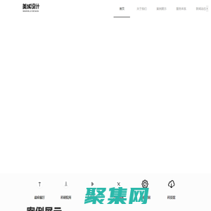 美域設計