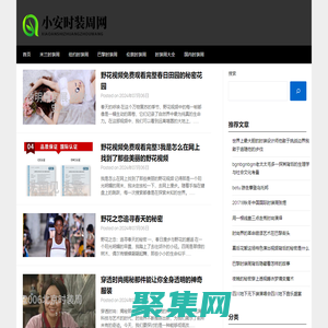 小安時裝周網 - 小安時裝周網