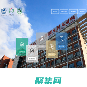 首頁-北京市順義區婦幼保健院（北京兒童醫院順義婦兒醫院）