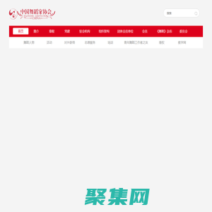 中國舞蹈家協會官網