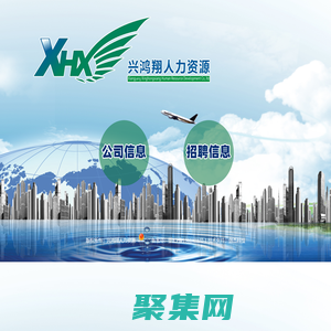 湖北省興鴻翔人力資源/襄陽勞務派遣/襄陽勞務外包/襄陽檔案整理/襄陽求職招聘