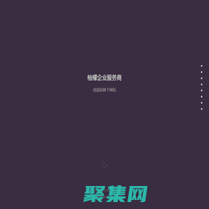 柚檬企業服務商-逍遙派企服