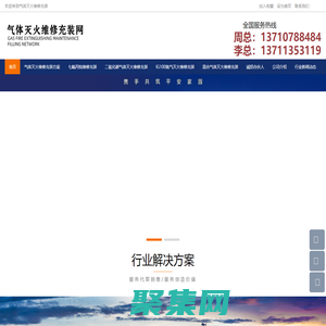 氣體滅火維修充裝_氣體滅火維修_廣州氣宇消防設備有限公司