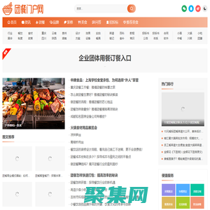 團餐行業門戶網-團膳團餐行業綜合信息平臺