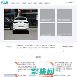 汽車盟-分享最新熱門的汽車測評網