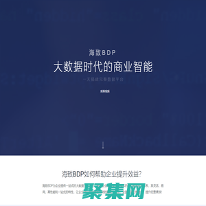 海致科技BDP-大數據時代的商業智能