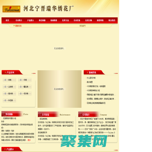 河北繡花廠|珠繡|平繡|立體繡|雕孔繡|亮片繡|毛巾繡|補花繡_河北省寧晉縣瑞華繡花廠