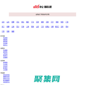 【中公基層公職考試網】提供選調生、三支一扶、社工師、公選遴選、社區工作者、公益崗等考試資訊、報名入口、成績查詢、面試名單、考試題庫、備考資料、圖書教材、培訓課程等。