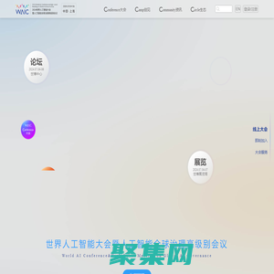 世界人工智能大會