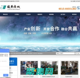 鹽城市駿華機械有限公司