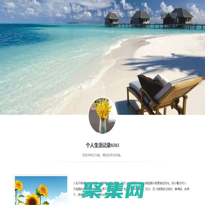 個人生活記錄8383