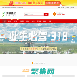 專業川西/川藏線旅行社_成都戶外旅游公司_大西部戶外旅行服務商-愛客純玩