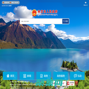 林芝市人民政府網