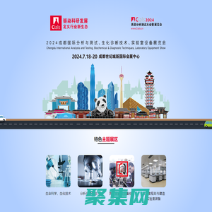 Cials2024-中國（成都）國際分析測試&生化診斷&實驗室技術設備展覽會