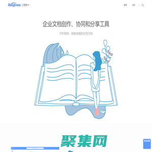 幫BOSS|文檔-輕便簡潔的在線文檔工具
