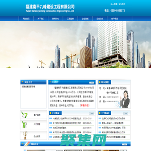 福建南平九峰建設工程有限公司