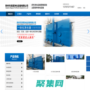 荊州市清源凈化設備有限公司-荊州凈水設備,水處理設備,反滲透水處理設備,純水設備