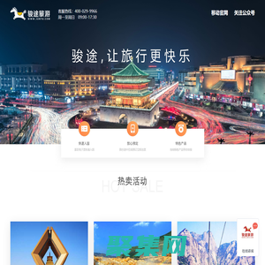 西安旅游_旅游線路_酒店預訂_ 景點門票 - 駿途旅游網