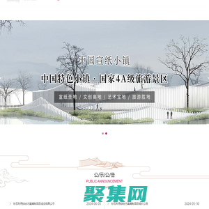 中國宣紙小鎮—安徽涇縣宣紙小鎮有限公司