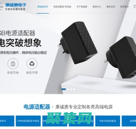 康誠惠專業電源制造商—16.8V1A充電器，15V2A電源適配器，20V2A電源適配器，20V3A儲能電源適配器，15V3A儲能電源適配器，7.2V1A電源適配器，16.8V1A充電器，15v1a充電器，12.6v1a充電器，8.4v1.5a充電器，12V1A轉換頭電源，20W蘋果充電器，USB充電器，5V2A轉換頭電源，5V3A轉換頭電源，12V1A轉換頭電源，15V2A電源適配器，18V3A電源適配器，16.8V3A鋰電池充電器，14.6V1A磷酸鐵鋰電池充電器，5V3A充電器，56.4V3A充電器，25.2V8A充電器，29.4V6A充電器，噴電機電源，12V2A脫毛儀充電器，6V1A醫療電源，12V2A電源適配器