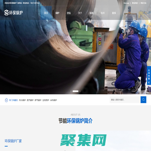 熱水鍋爐,蒸汽鍋爐,燃氣鍋爐-環保鍋爐廠家