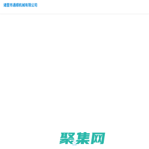 諸暨市通順機械有限公司_機械五金