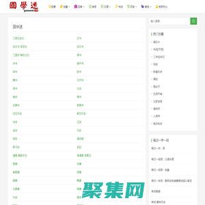 國學迷_國學大師網_國學古籍網_詩詞資料_古籍善本_古籍在線_國學經典_歷史知識