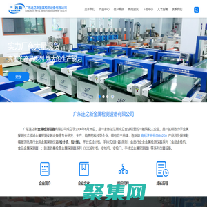 廣東連之新金屬檢測設備有限公司，檢針機，驗針機，金屬檢測機，金屬探測儀，金屬探測器，檢針器