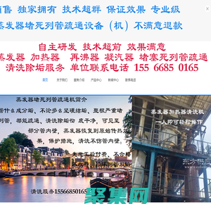 蒸發器清洗 廢水蒸發器清洗 堵塞死蒸發器清洗 大連冰山除垢公司聯系方式