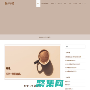 【執籽咖啡】有關咖啡豆; 咖啡烘焙; 咖啡設備&器具; 咖啡沖煮&制作; 咖啡杯測&品鑒