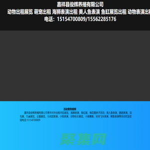 動物出租萌寵動物展覽動物表演動物租賃