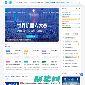 趣爸爸 - 聚焦孩子學習與成長教育的資訊平臺