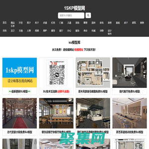 【SU模型】免費su模型庫 草圖大師模型 sketchup模型庫 -1SKP模型網