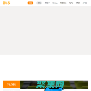 聚單客-校園聚合配送平臺-校園跑腿|校園外賣|點餐代取|配送系統|鄉鎮外賣|外賣跑腿平臺軟件