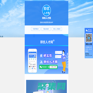 鄭優人才網APP-鄭州找工作、鄭州招聘，上鄭優人才網