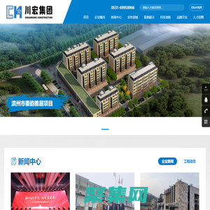 山東川宏建設集團有限公司