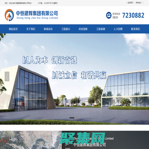 中恒建輝集團有限公司