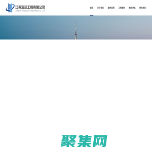 江蘇泓遠工程有限公司